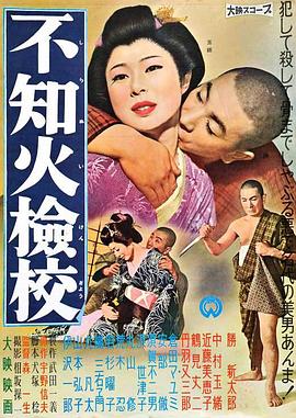 电影：不知火检校