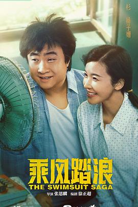 电影：乘风踏浪