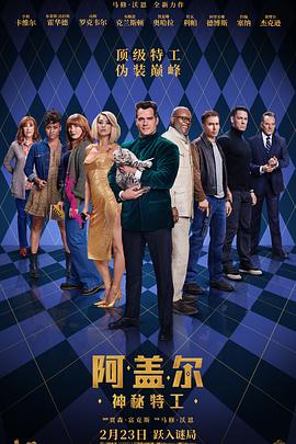 电影：阿盖尔：神秘特工
