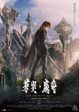 电影：牙狼：苍哭的魔龙