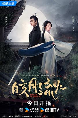 电影:皎月流火