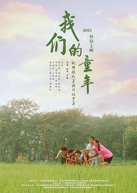 电影:我们的童年