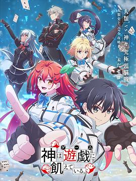 电影：神明渴望游戏