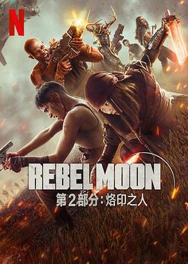 电影：月球叛军2：烙印之人