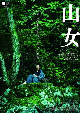 电影：山女