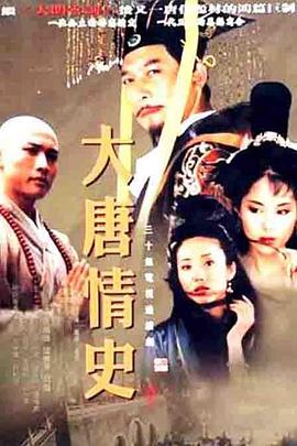 电影：大唐情史