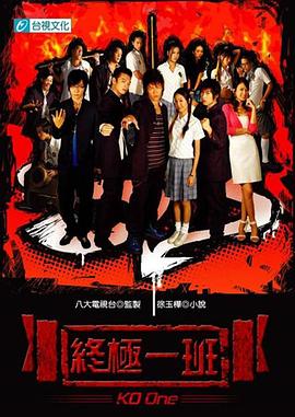 电影：终极一班