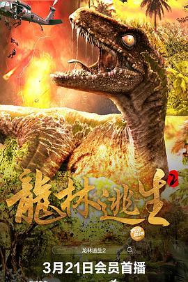 电影：龙林逃生2