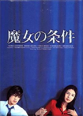 电影：魔女的条件