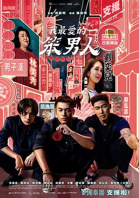 电影：我最爱的笨男人