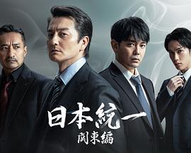 电影:日本统一关东篇