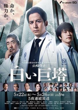 电影：白色巨塔2019