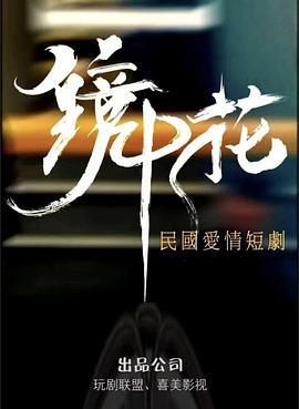 电影：镜中花
