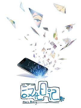 电影：汉化日记第一季