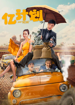 电影:亿计划