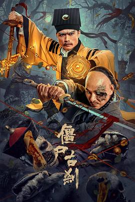 电影：僵尸古刹