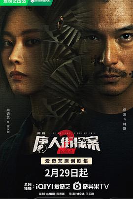 电影:唐人街探案第二季