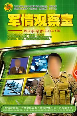 电影：军情观察室
