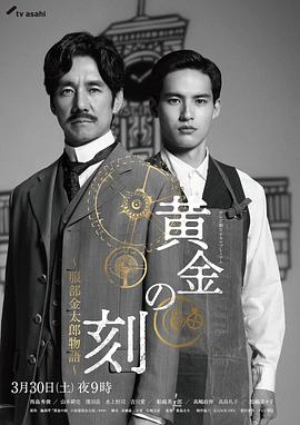 电影：黄金时刻〜服部金太郎故事〜