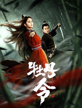 电影：牡丹令