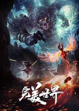 电影：完美世界合集篇