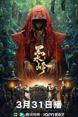 电影:黑水岭