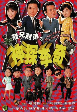 电影:难兄难弟之神探李奇粤语
