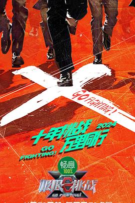 电影：极限挑战第十季