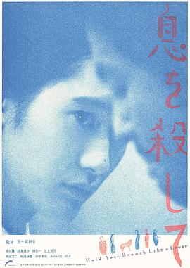 电影:屏息如爱人