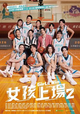 电影：女孩上场第二季
