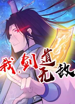 电影：我，剑道无敌动态漫画