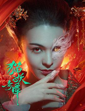 电影：猫妖奇谭