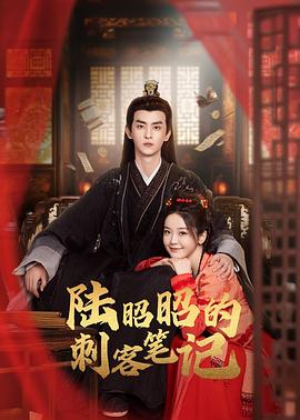 电影：陆昭昭的刺客笔记