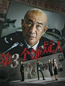 电影:第三个嫌疑人