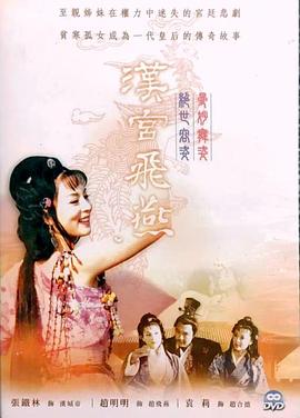 电影:汉宫飞燕