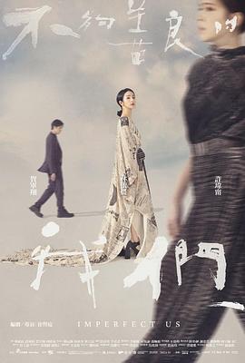 电影：不够善良的我们