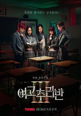 电影：女高推理班第三季