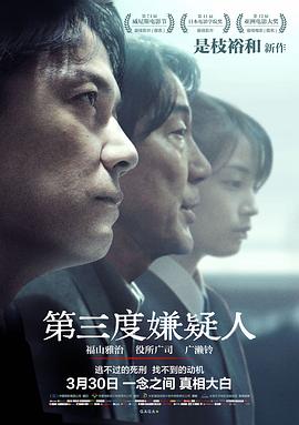 电影：第三度嫌疑人