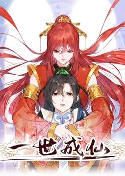 电影:一世成仙动态漫画