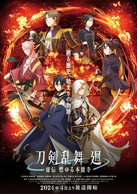 电影：刀剑乱舞回-虚传燃烧的本能寺-