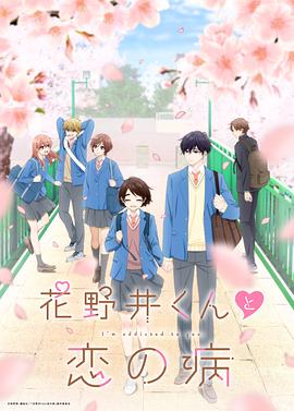 电影：花野井君和相思病