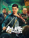 电影：铁镖