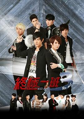 电影：终极一班3