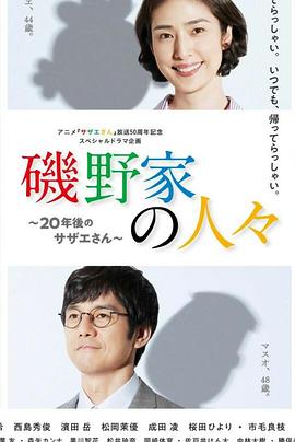 电影：矶野家的人们：20年后的海螺小姐