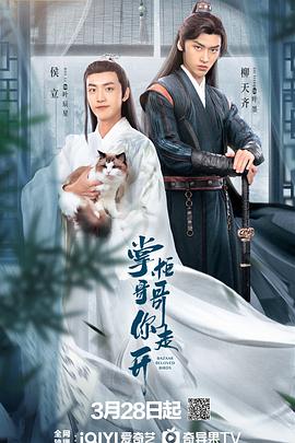 电影：掌柜哥哥你走开