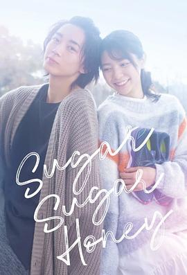 电影:Sugar Sugar Honey