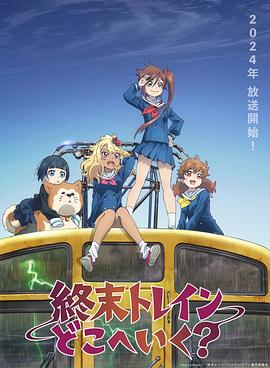电影：末班列车去哪里？