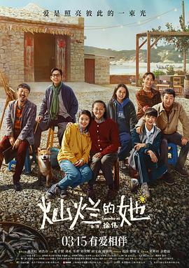 电影：灿烂的她