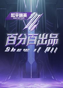 电影：百分百出品