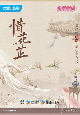 电影:惜花芷